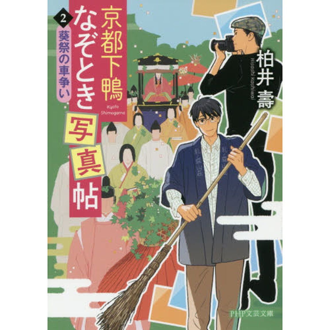 京都下鴨なぞとき写真帖　２「葵祭の車争い」