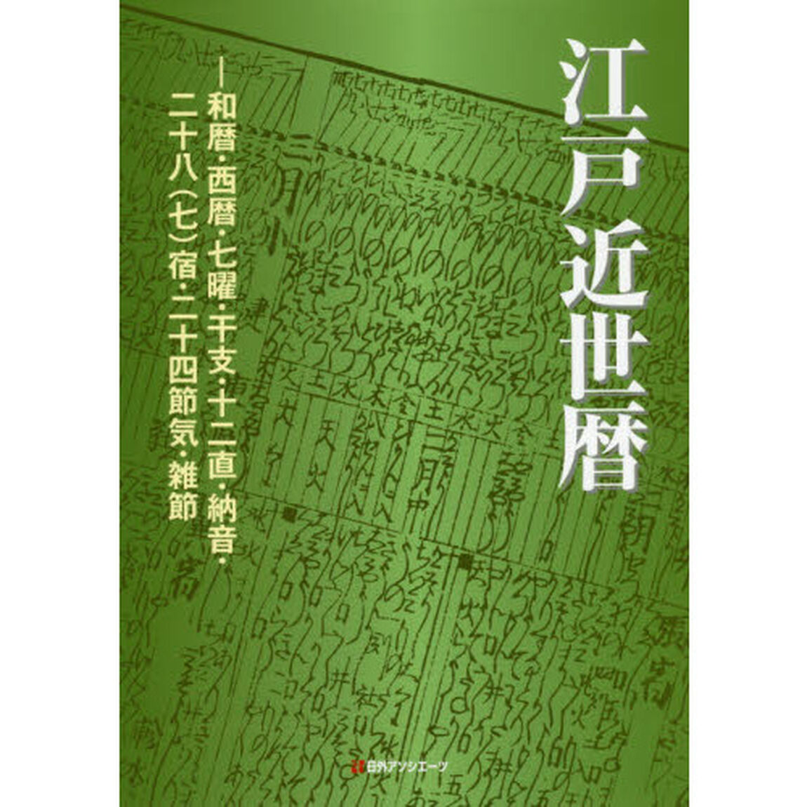 江戸近世暦　和暦・西暦・七曜・干支・十二直・納音・二十八〈七〉宿・二十四節気・雑節