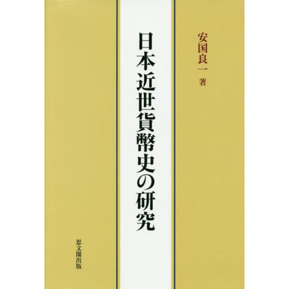 日本近世貨幣史の研究