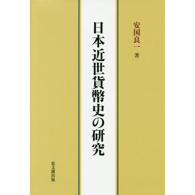 日本近世貨幣史の研究