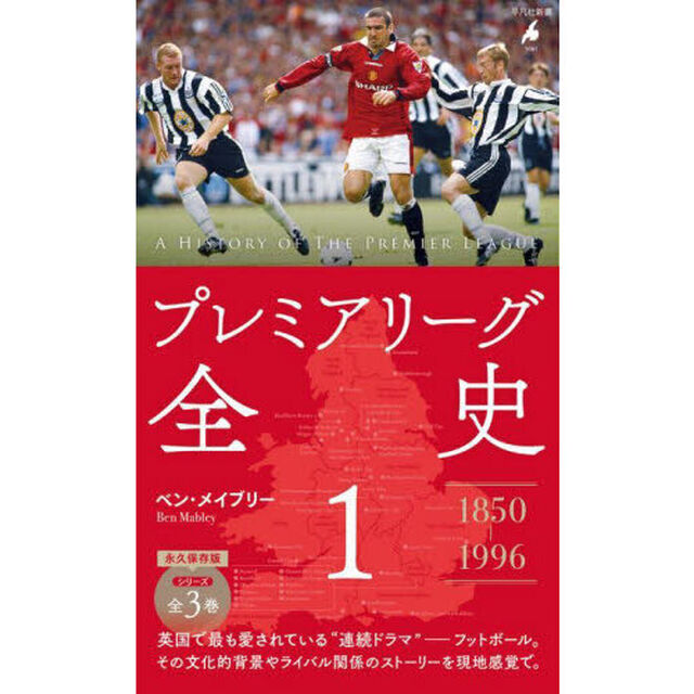 プレミアリーグ全史　１