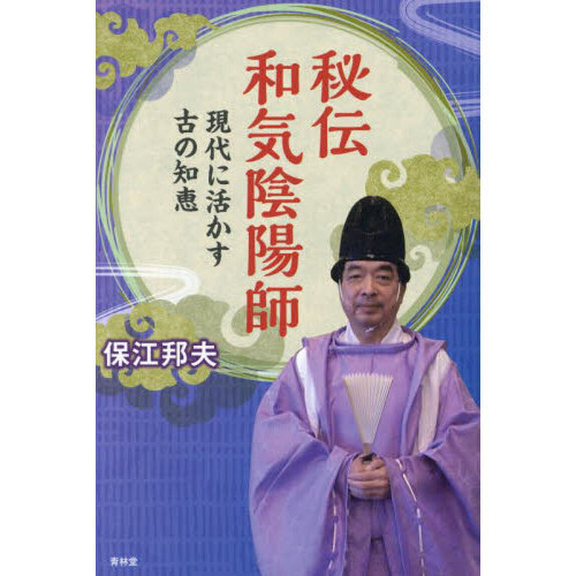 秘伝和気陰陽師　現代に活かす古の知恵