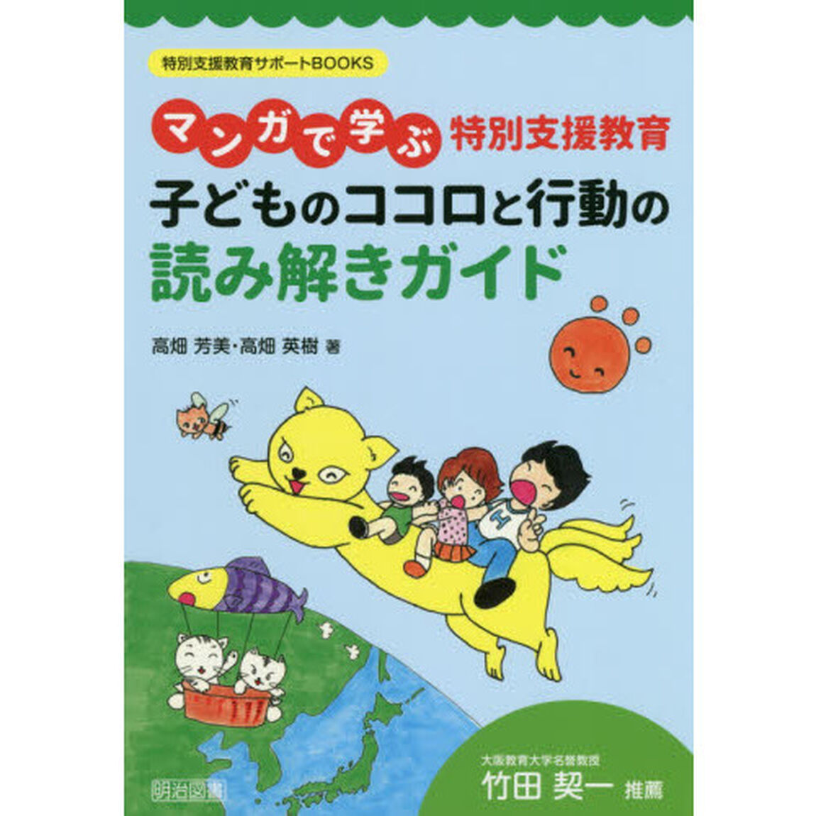 マンガで学ぶ特別支援教育子どものココロと行動の読み解きガイド