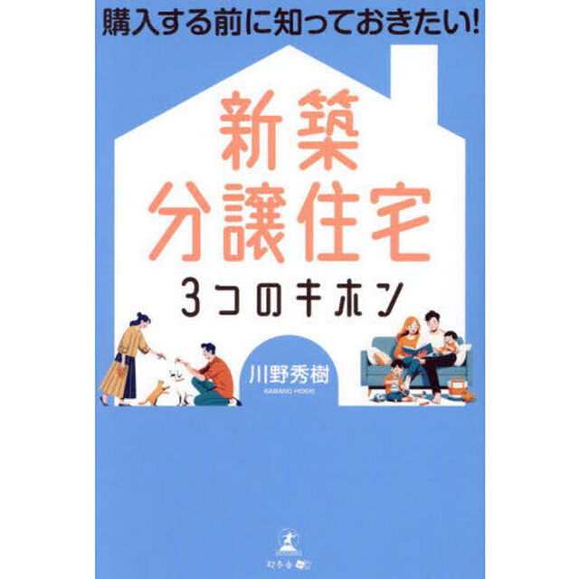 新築分譲住宅３つのキホン　購入する前に知っておきたい！
