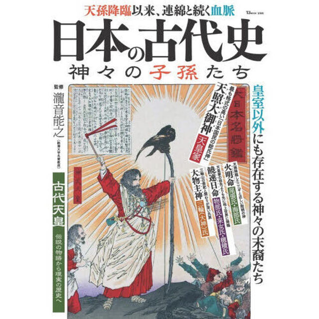 日本の古代史　神々の子孫たち