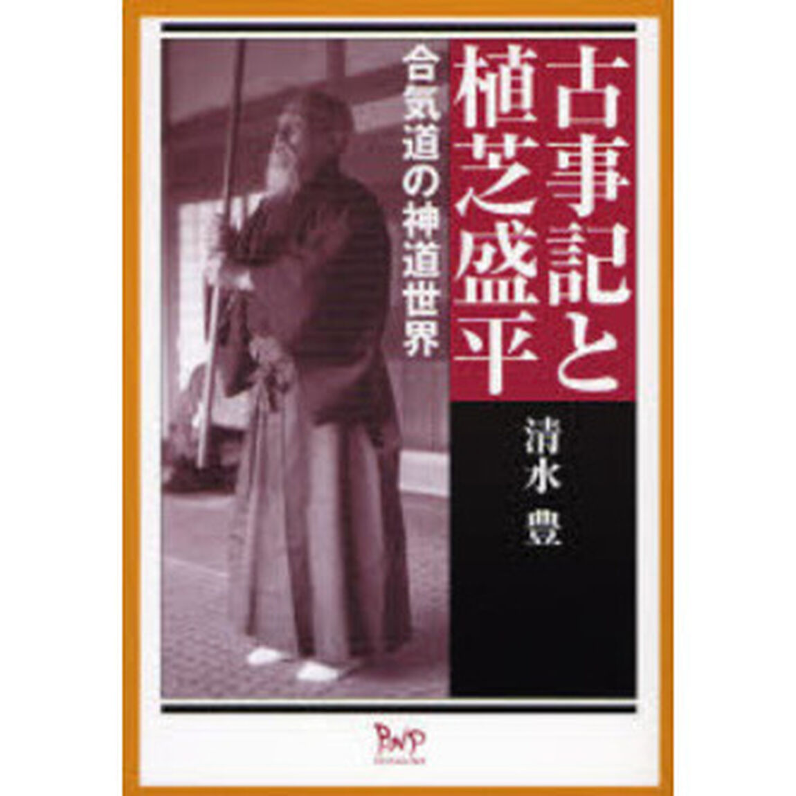 古事記と植芝盛平　合気道の神道世界