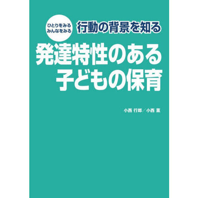 行動の背景を知る発達特性のある子どもの保育　ひとりをみる　みんなをみる