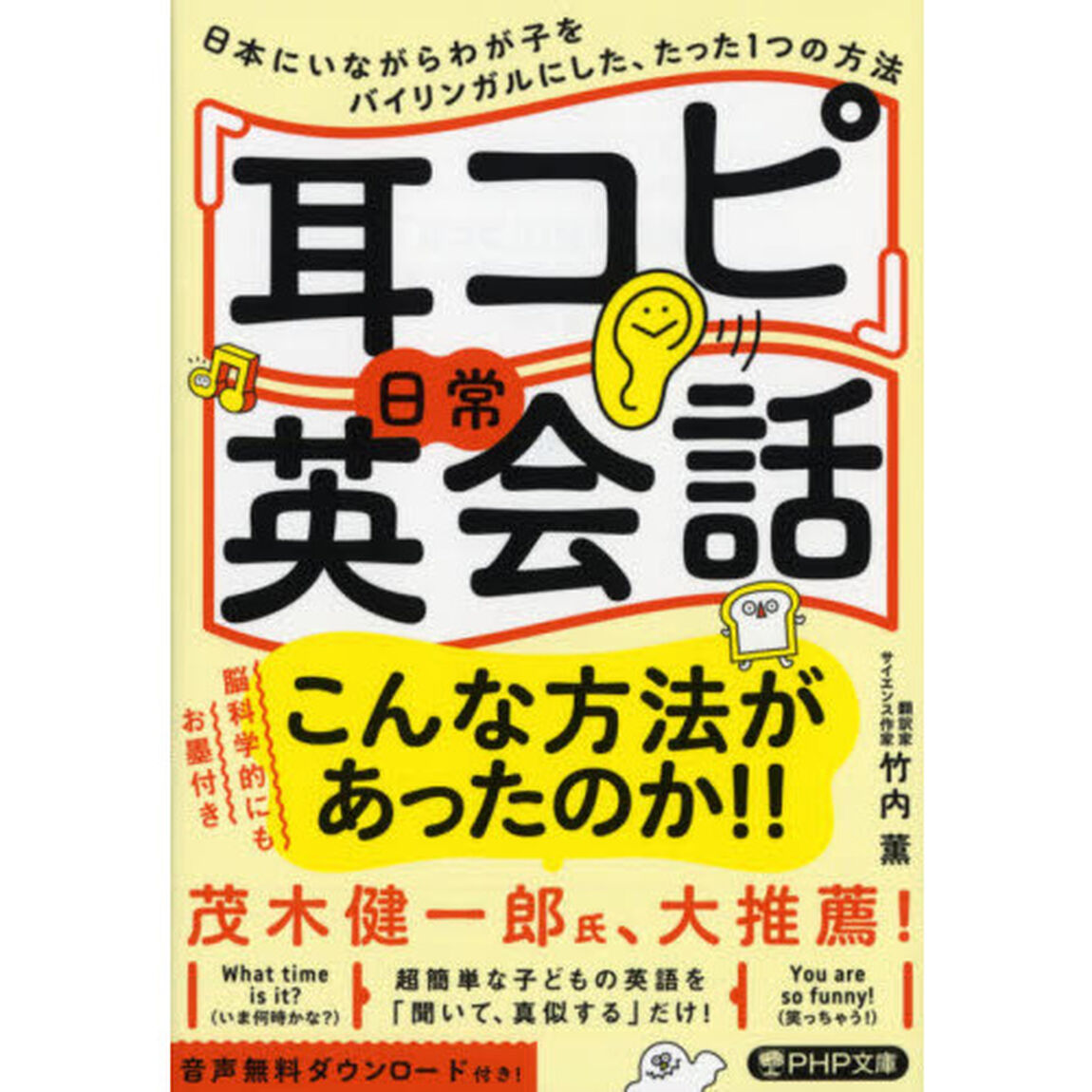「耳コピ」日常英会話　日本にいながらわが子をバイリンガルにした、たった１つの方法