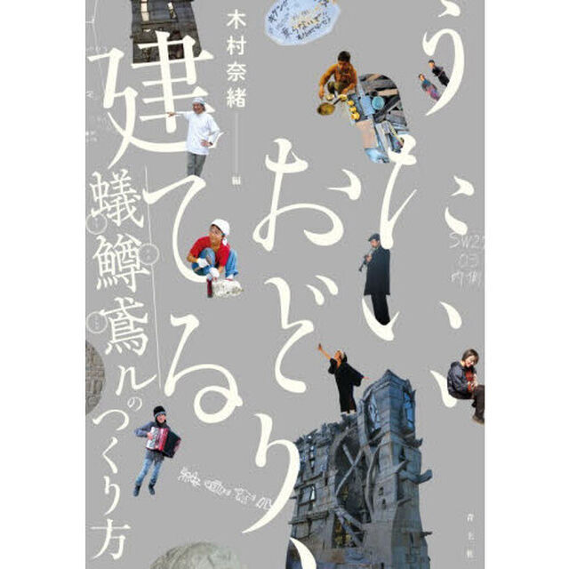 うたい、おどり、建てる　蟻鱒鳶ルのつくり方