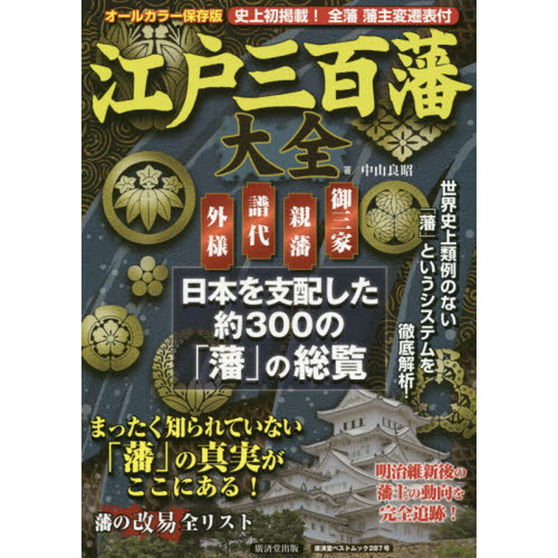 江戸三百藩大全　全藩藩主変遷表付　オールカラー