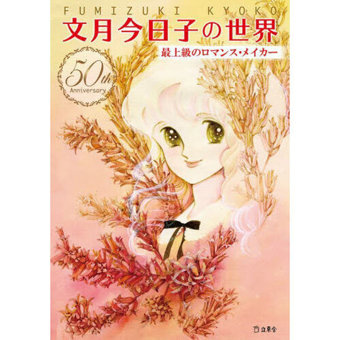 文月今日子の世界　最上級のロマンス・メイカー　５０ｔｈ　Ａｎｎｉｖｅｒｓａｒｙ