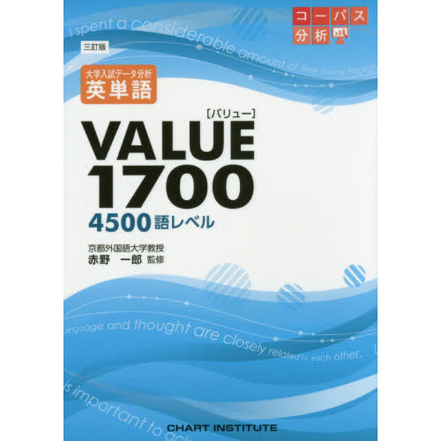 大学入試データ分析英単語ＶＡＬＵＥ１７００　４５００語レベル「３訂版」