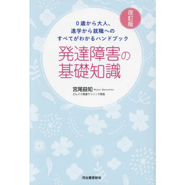 発達障害の基礎知識　０歳から大人、進学から就職へのすべてがわかるハンドブック「改訂版」