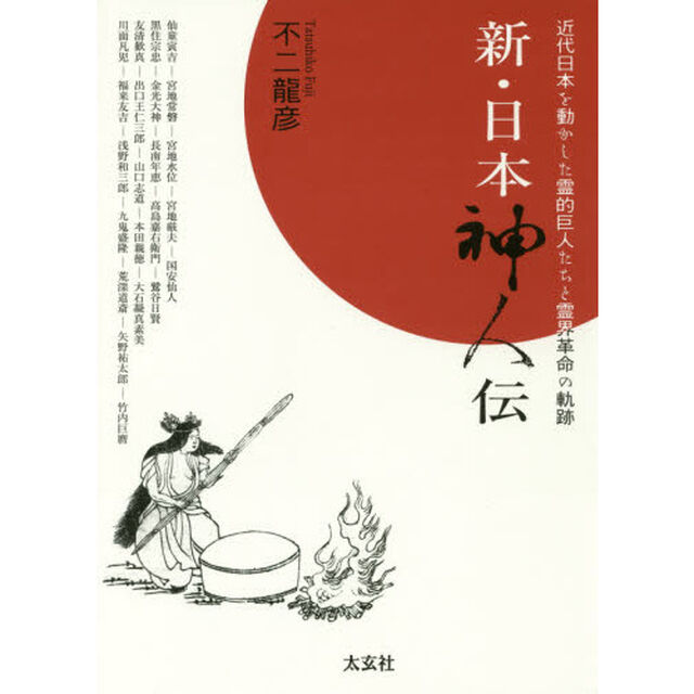 新・日本神人伝　近代日本を動かした霊的巨人たちと霊界革命の軌跡