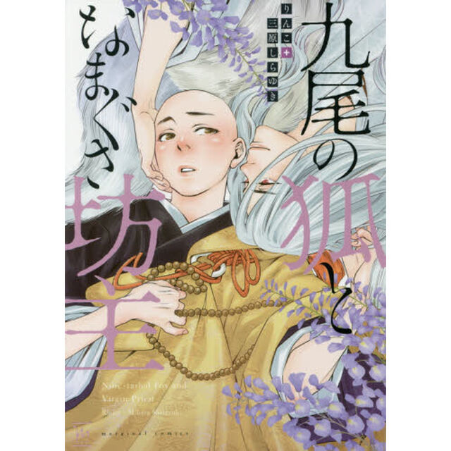 九尾の狐となまぐさ坊主