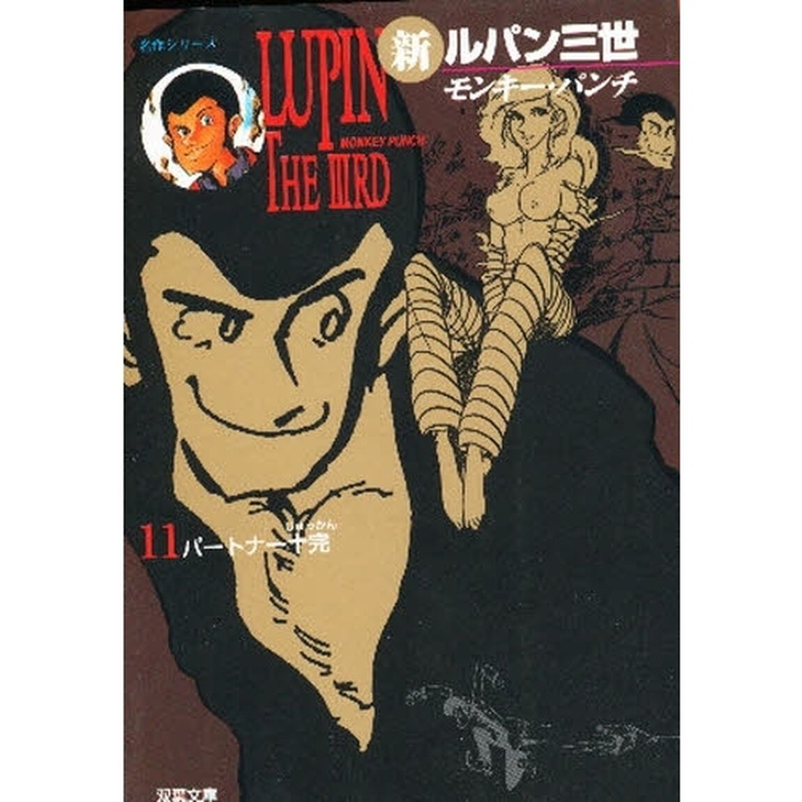 新ルパン三世　１１「パートナー十完」