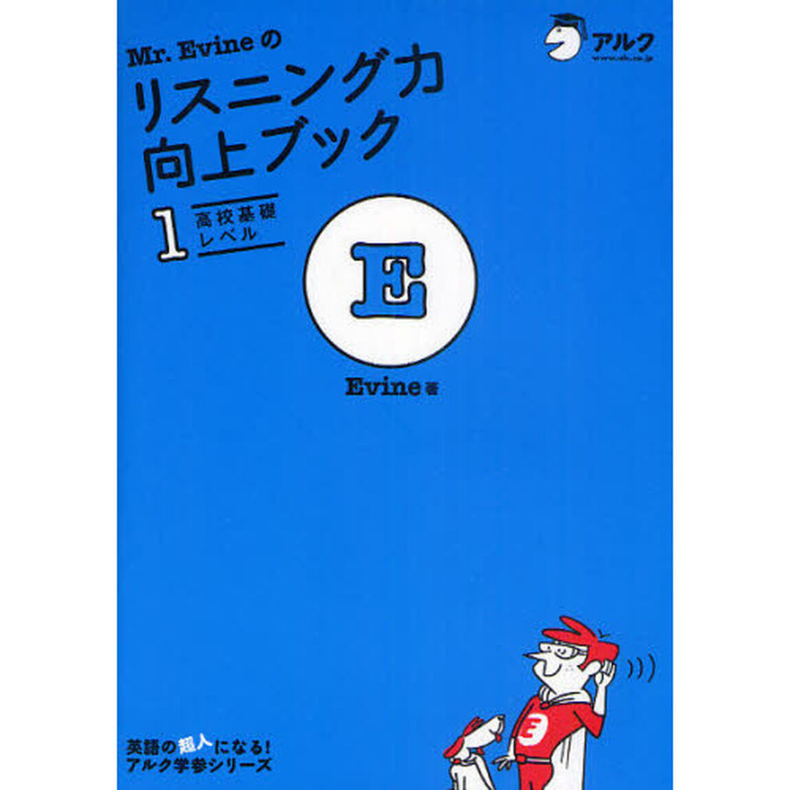Ｍｒ．Ｅｖｉｎｅのリスニング力向上ブック　１「高校基礎レベル」