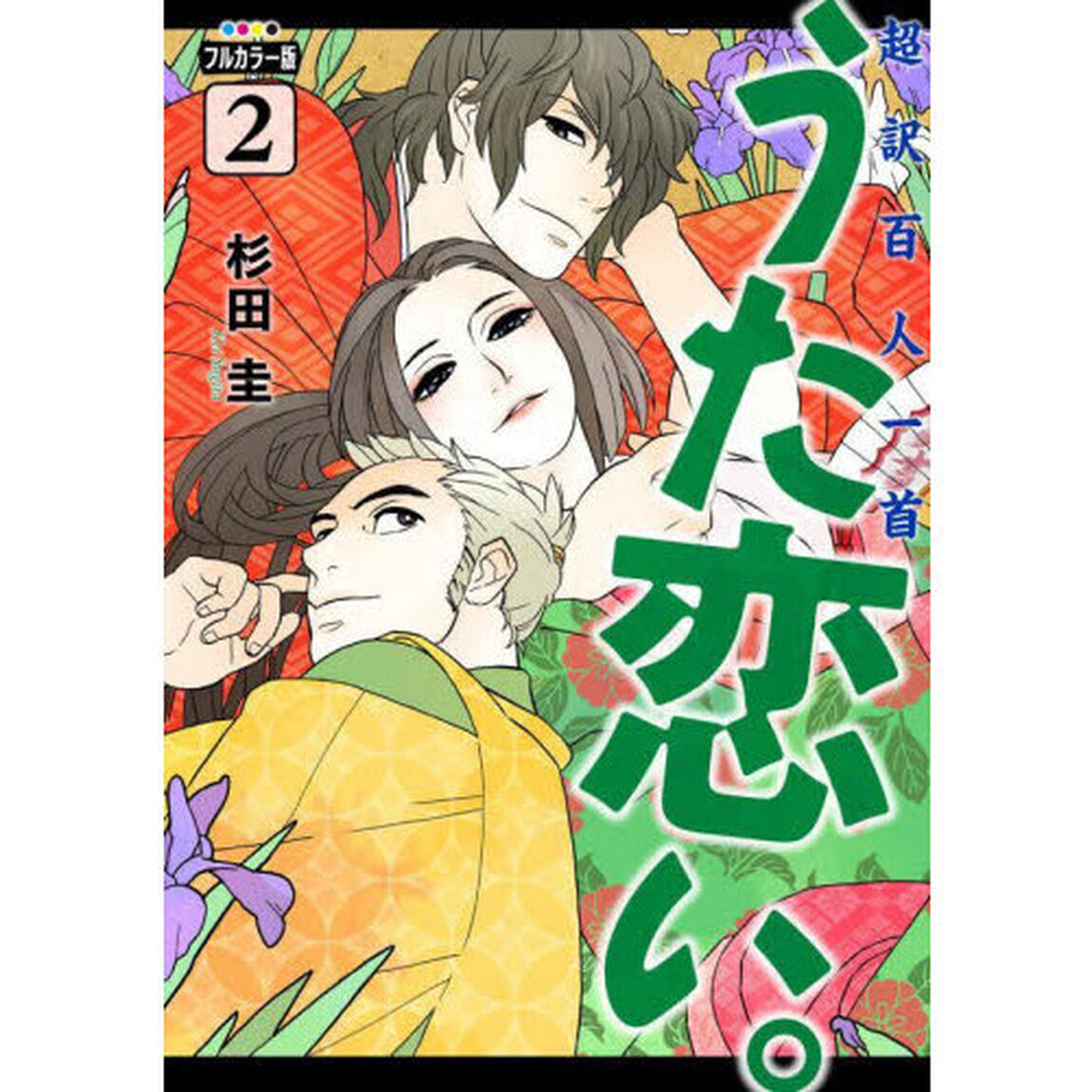 うた恋い。　超訳百人一首　２「フルカラー版」