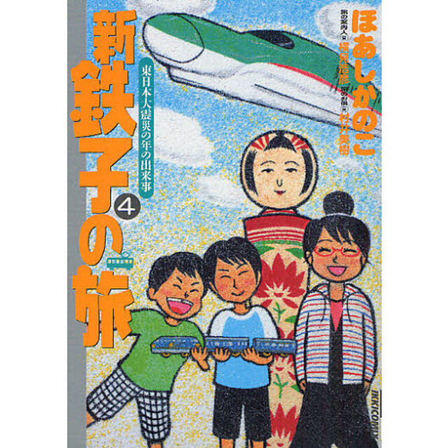 新・鉄子の旅　４「東日本大震災の年の出来事」