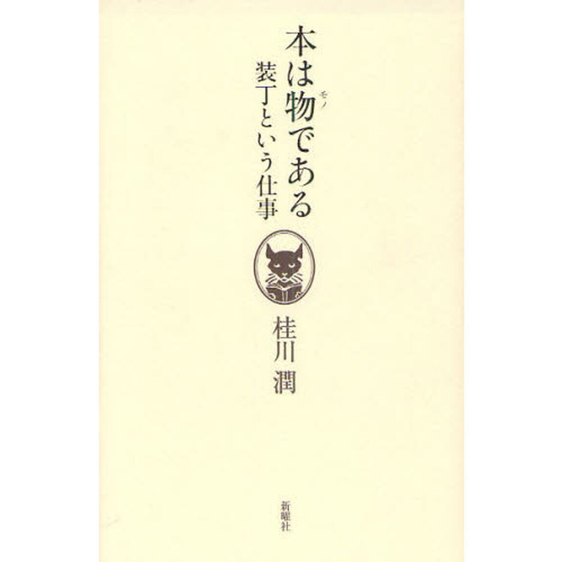本は物である　装丁という仕事