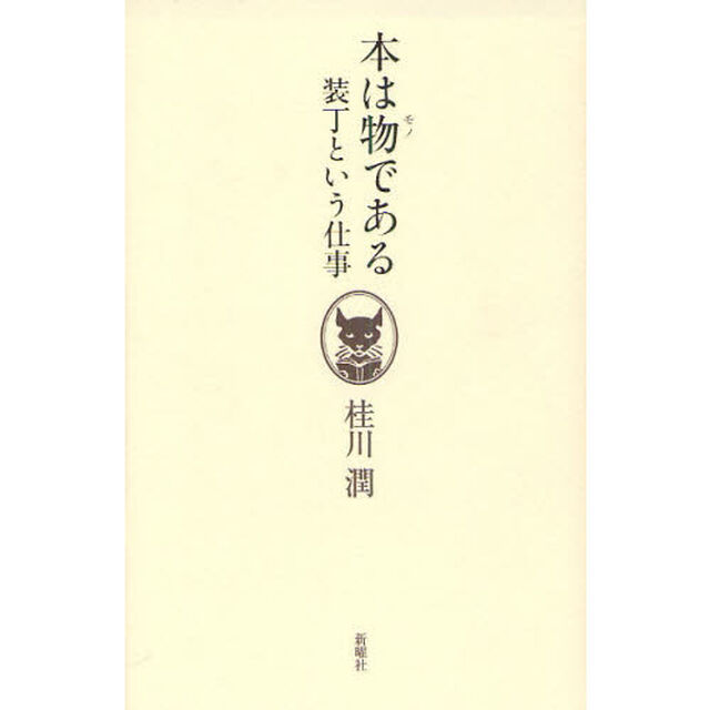 本は物である　装丁という仕事