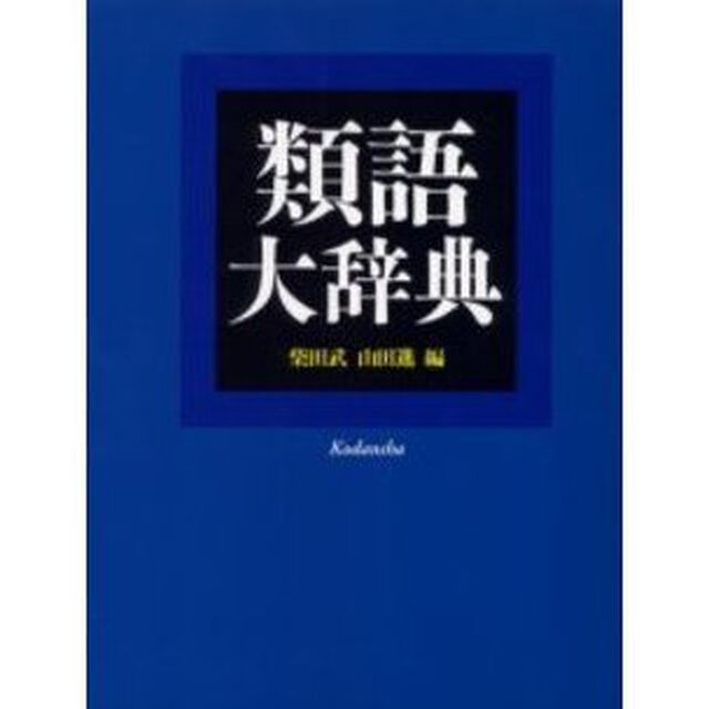 類語大辞典