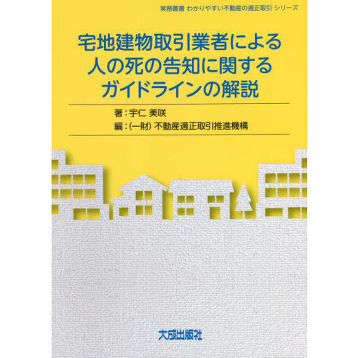 宅地建物取引業者による人の死の告知に関するガイドラインの解説