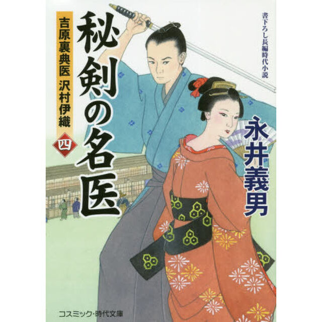 秘剣の名医　吉原裏典医沢村伊織　４　書下ろし長編時代小説
