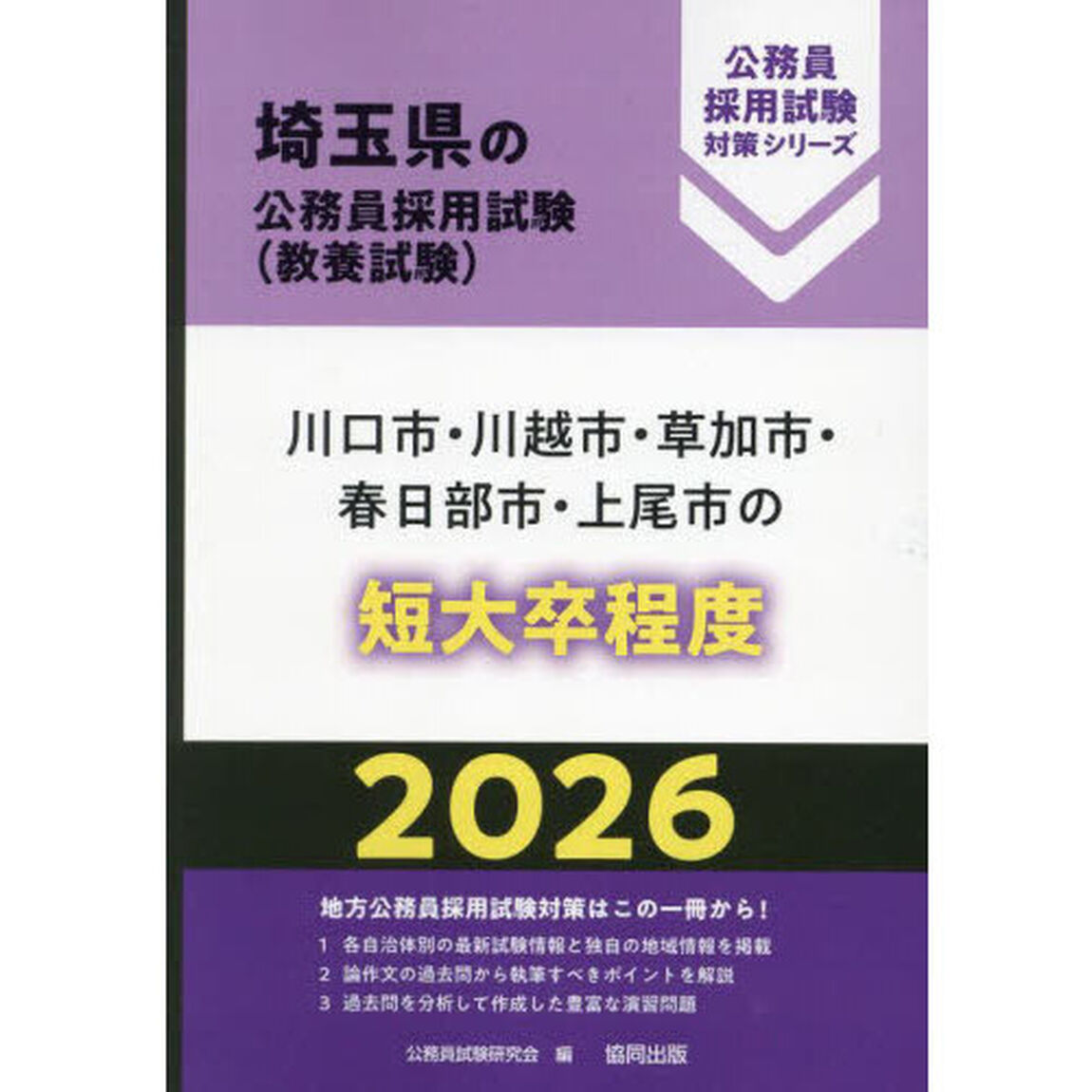 &rsquo;２６　川口市・川越市・草加市・　短大卒