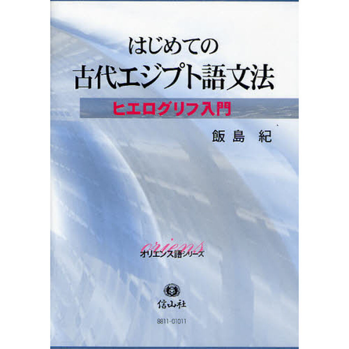 はじめての古代エジプト語入門≪ヒエログリフ入門≫ (オリエンス語シリーズ)