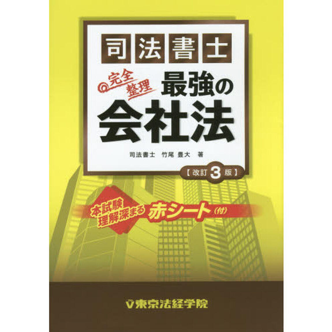 司法書士最強の会社法　完全整理「改訂３版」