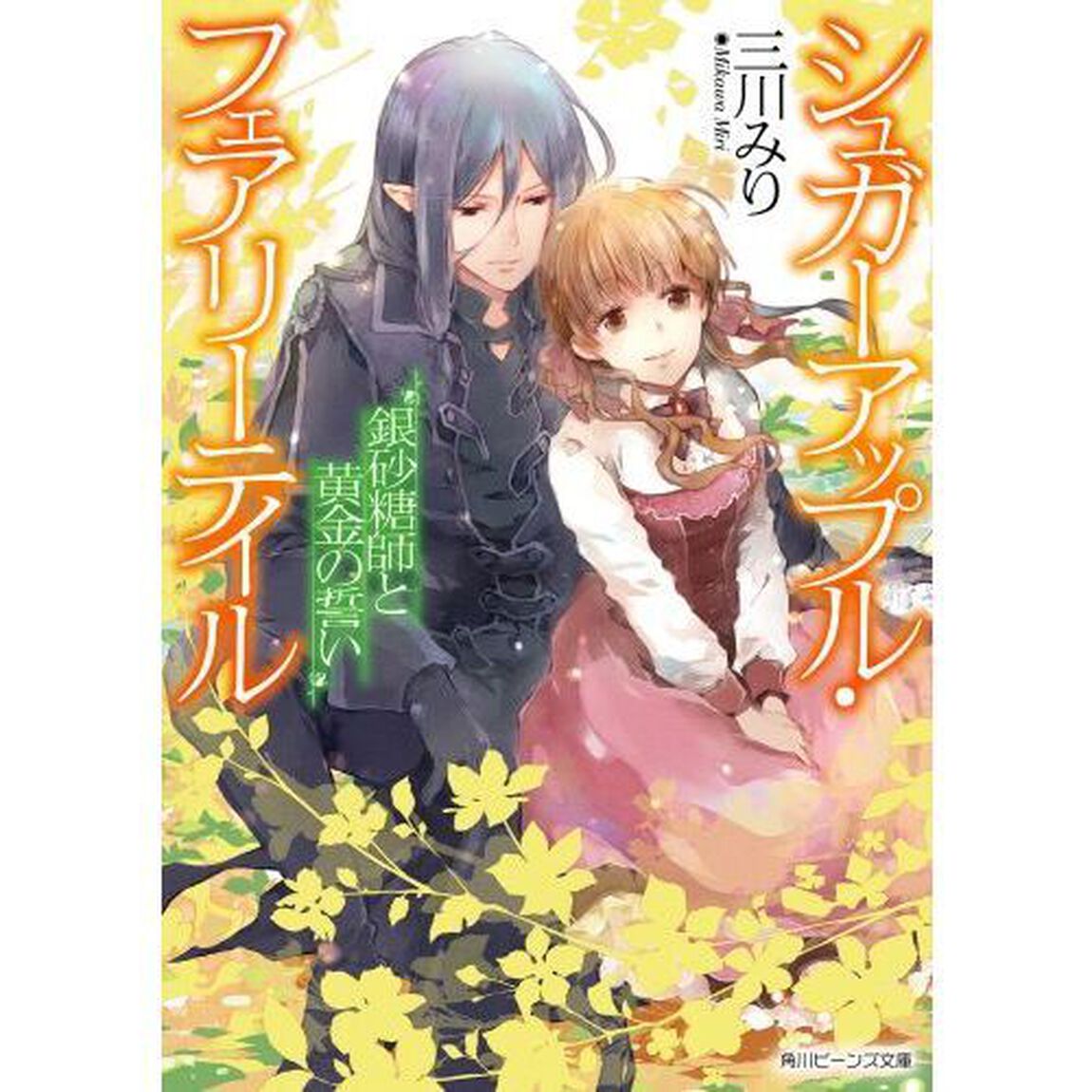 銀砂糖師と黄金の誓い
