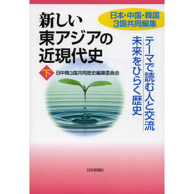 新しい東アジアの近現代史　日本・中国・韓国３国共同編集　下「テーマで読む人と交流未来をひらく歴史」