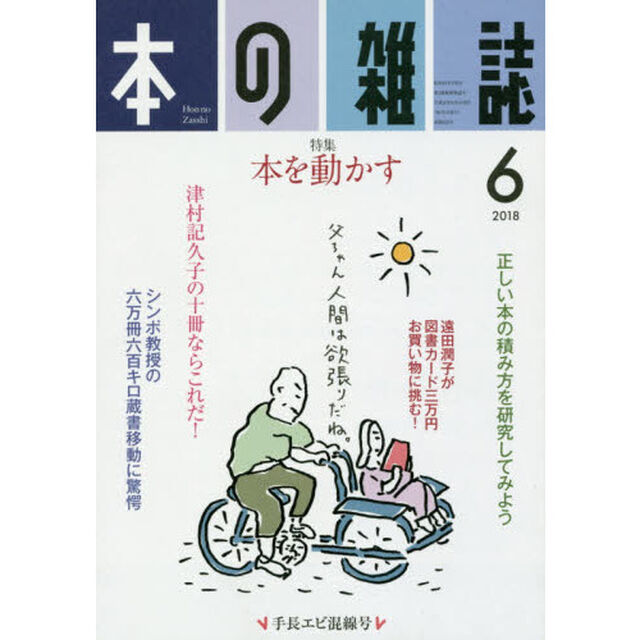 本の雑誌　２０１８－６「特集＝本を動かす　手長エビ混線号」