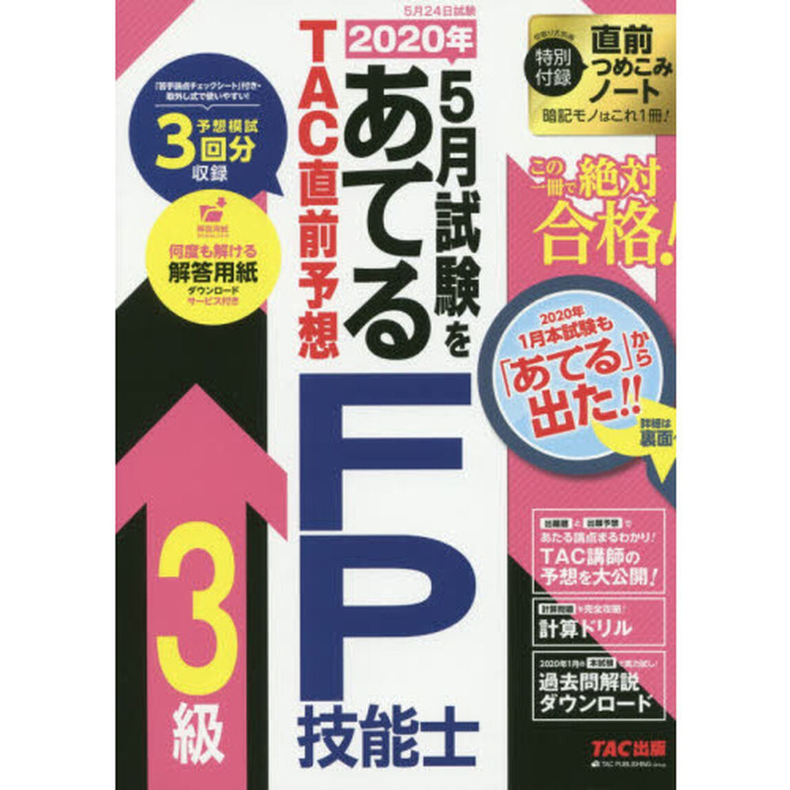 ２０２０年５月試験をあてるＴＡＣ直前予想ＦＰ技能士３級　この一冊で絶対合格！