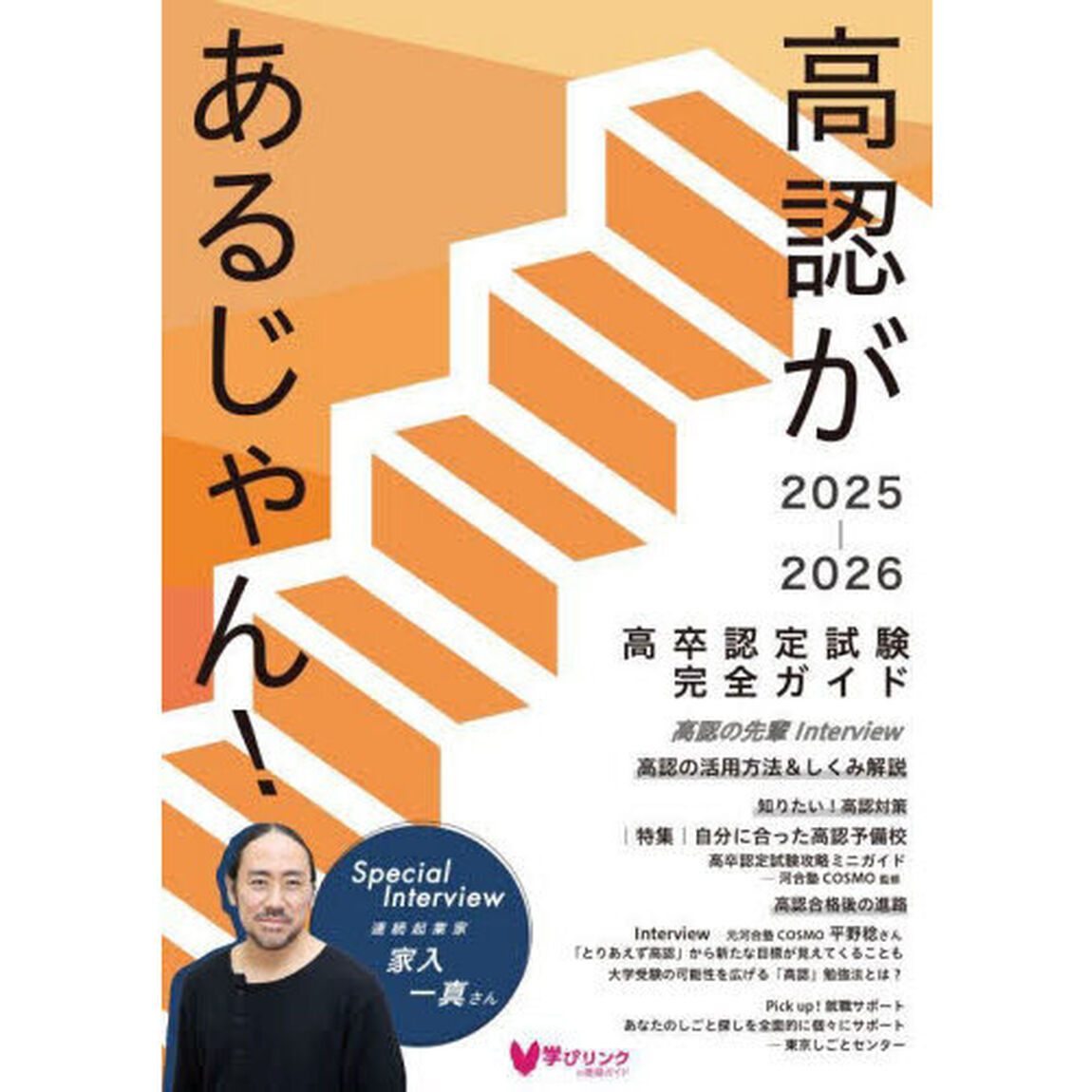 高認があるじゃん！　高卒認定試験完全ガイド　２０２５〜２０２６年版