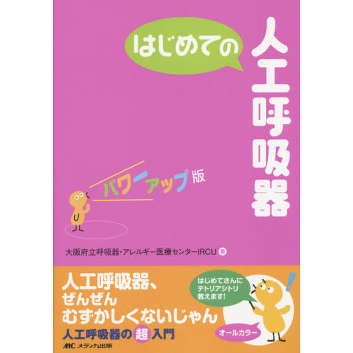 はじめての人工呼吸器「パワーアップ版」