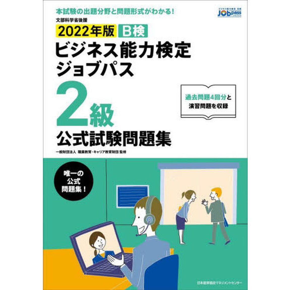Ｂ検ビジネス能力検定ジョブパス２級公式試験問題集　文部科学省後援　２０２２年版