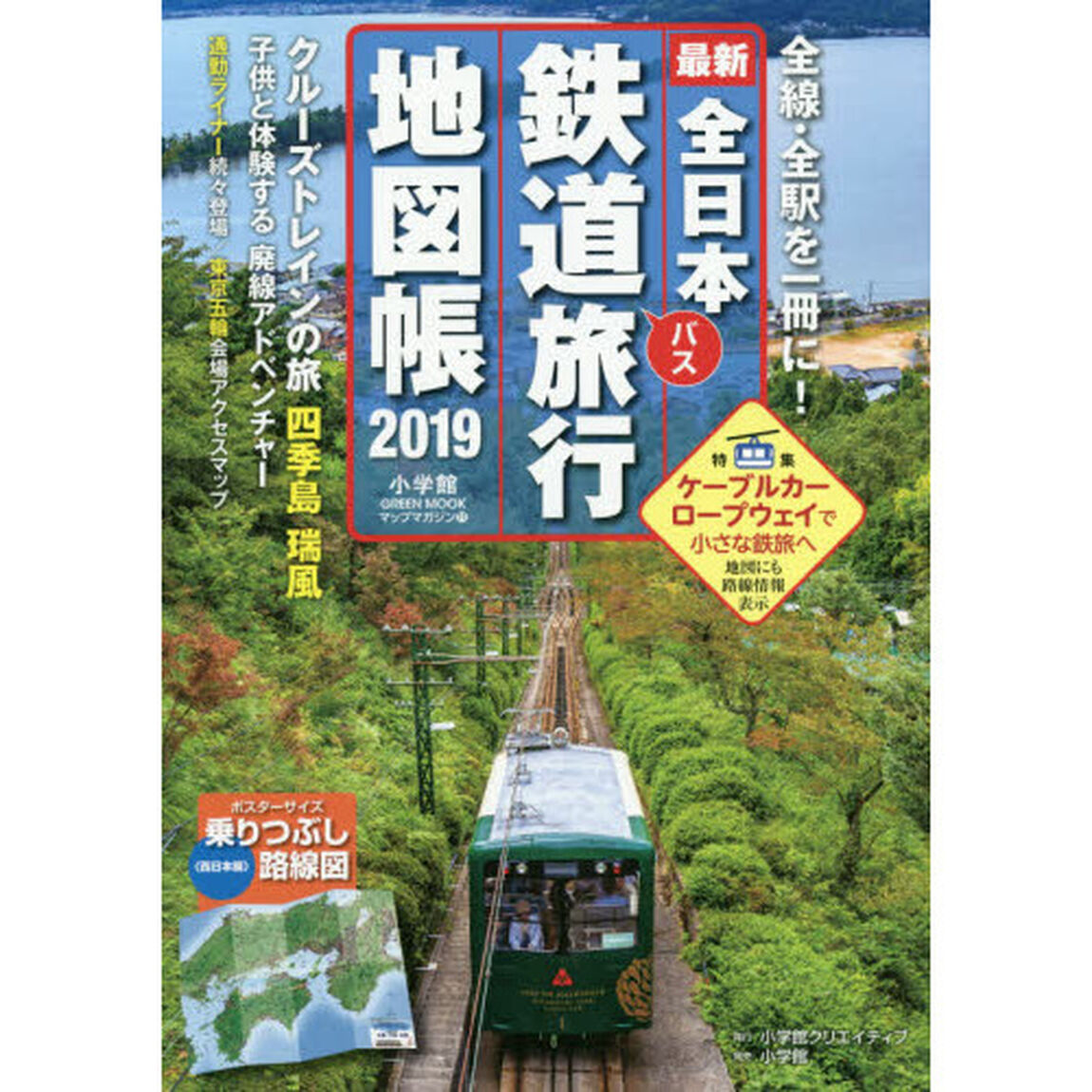 全日本鉄道バス旅行地図帳　最新　２０１９年版