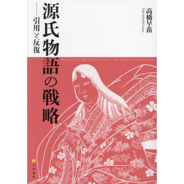 源氏物語の戦略　引用と反復