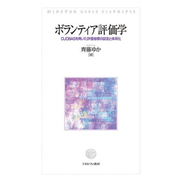 ボランティア評価学　ＣＵＤＢＡＳを用いた評価指標の設定と体系化
