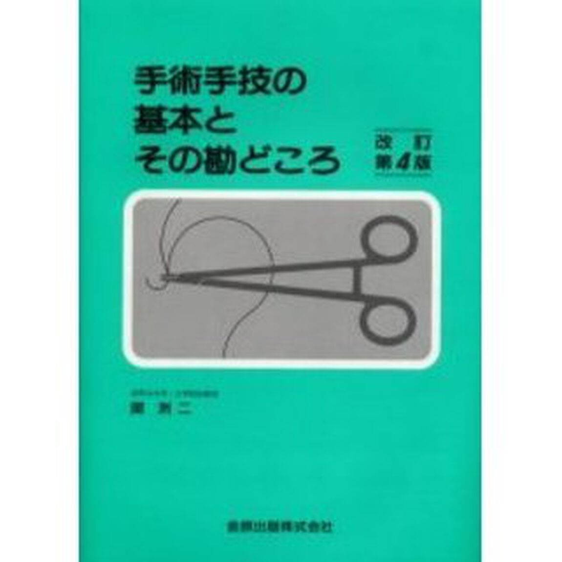 手術手技の基本とその勘どころ「改訂第４版」