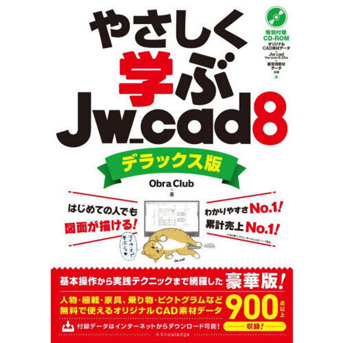 やさしく学ぶＪｗ＿ｃａｄ８「デラックス版」