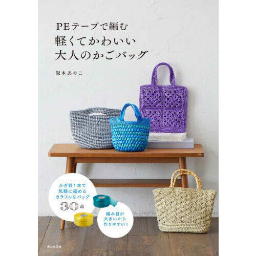 PEテープで編む軽くてかわいい大人のかごバッグ - 通販｜セブン