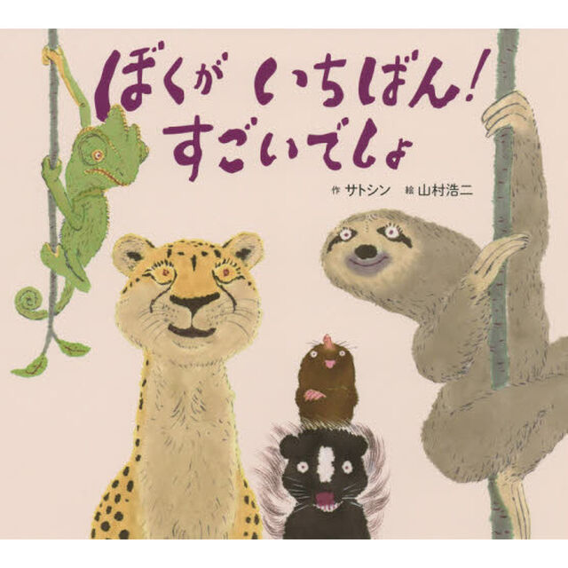 ぼくがいちばん！すごいでしょ