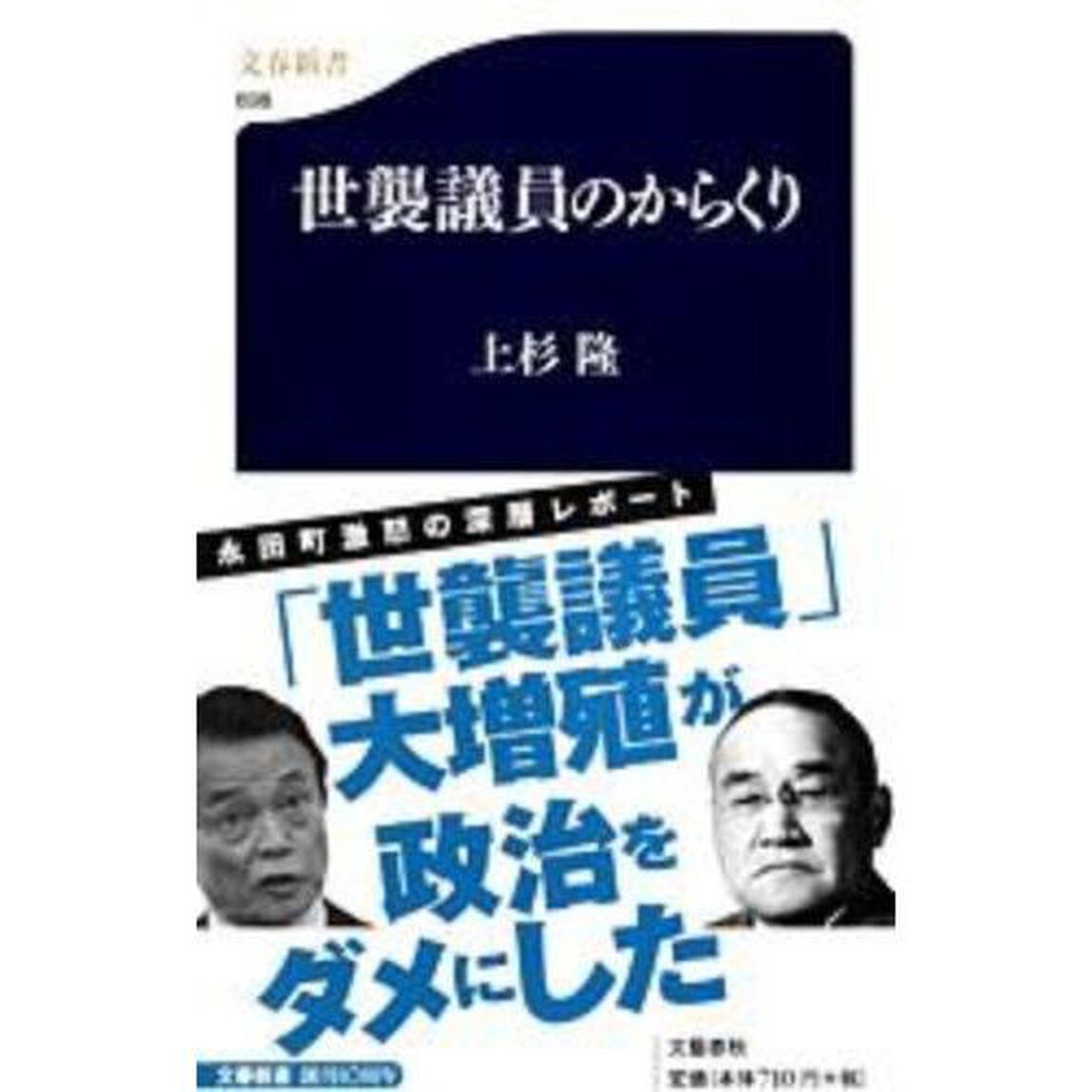 世襲議員のからくり