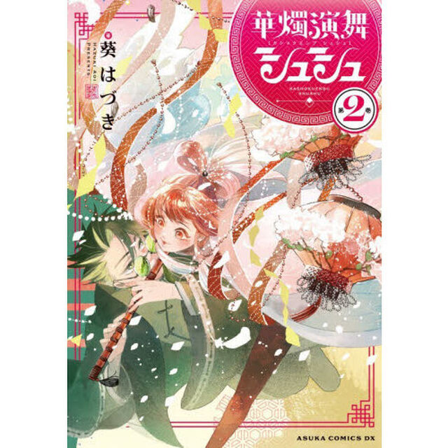 華燭演舞シュシュ　第２巻