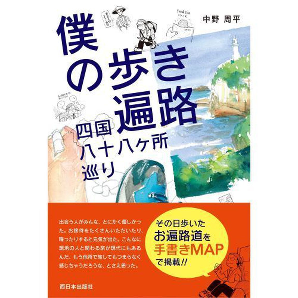 僕の歩き遍路四国八十八ケ所巡り