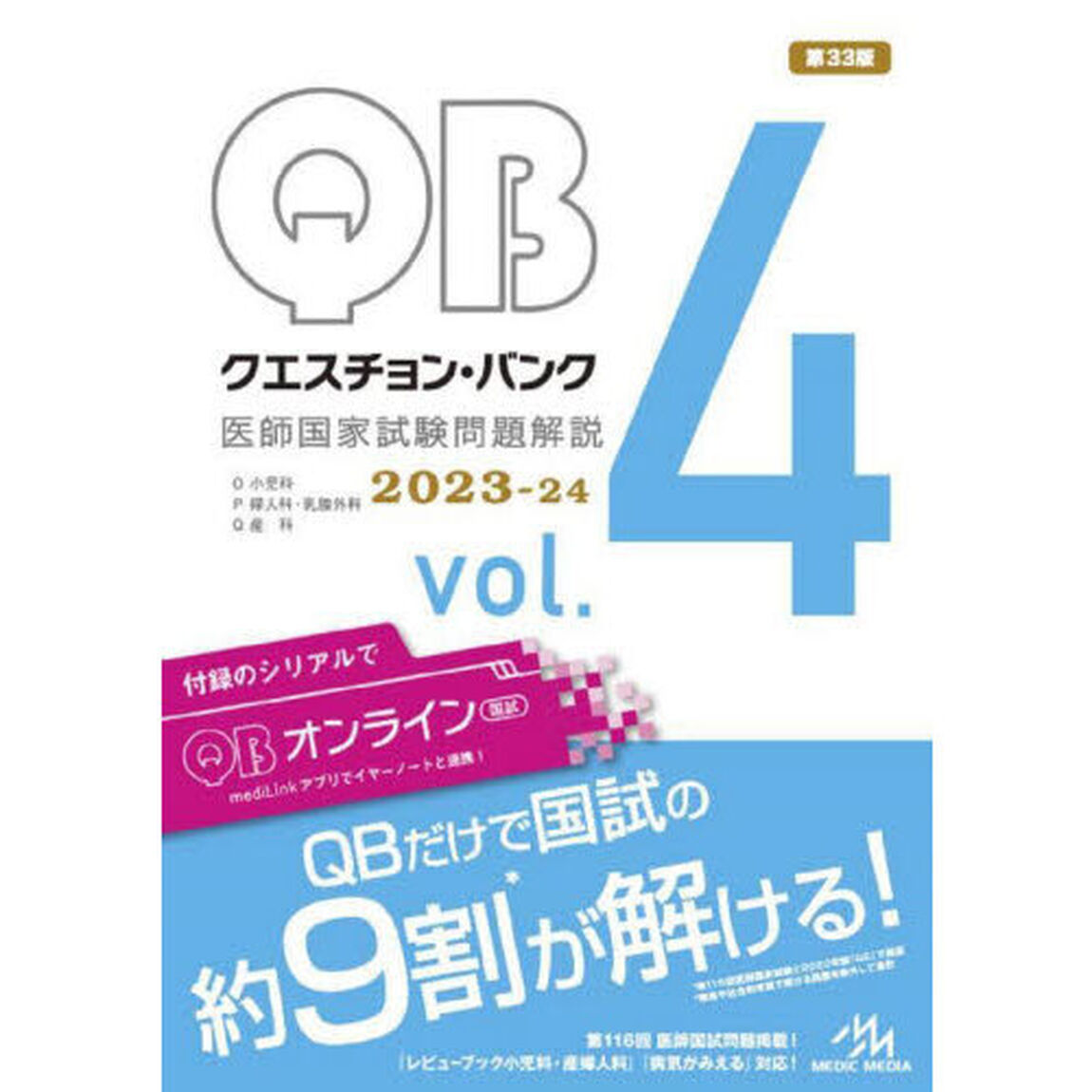 クエスチョン・バンク医師国家試験問題解説　２０２３－２４　ｖｏｌ．４　４巻セット
