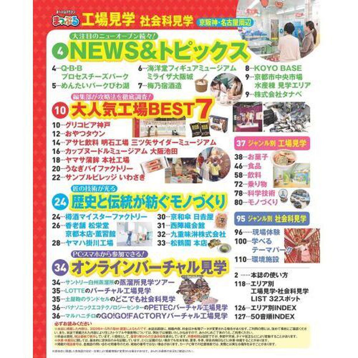 工場見学社会科見学京阪神・名古屋周辺
